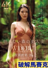 眠れない森の美人妻 涼菜波美 28歳 AV DEBUT