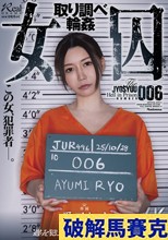 女囚 取り調べ輪● 愛弓りょう