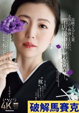 高級クラブの人妻、太客の汗と体液にまみれた、閉店後中出し枕営業―。 木下凛々子