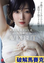 新人 保科希帆 32歳 AV DEBUT 純真な保育士の人妻―。子供のようなあどけなさを’裏切る’強すぎる欲望―。