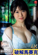 飢えたHカップ人妻、専属第2弾！！中出し解禁ドラマー。 夫と子作りSEXをした後はいつも絶倫の義息子に中出しされ続けています…。 紗月さくら