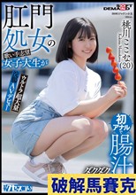 肛門処女の歌い手志望女子大生が初アナルで腸汁ダクダク気張りイキ ウルトラ超大量浣腸AVデビュー 桃川ここな（20）