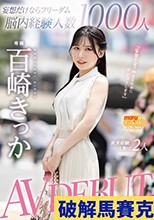 妄想だけならフリーダム脳内経験人数1000人現実経験人数は2人 AV DEBUT 百崎きっか