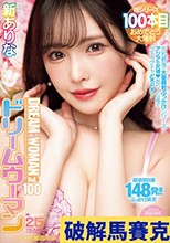 MOODYZ創立25周年記念 ドリームウーマンVol.100 新ありな