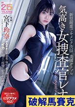 新型媚薬でキメセク洗脳美脚ガクブル気高き女捜査官レナ ポルチオ直撃媚薬で理性が吹き飛ぶほどイカされ続けた痙攣・監禁72時間 宮下玲奈