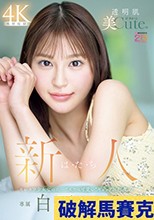 新人 は・た・ち 透明肌美Cute. キレカワ少女なのに…’スケベ可愛い’ギャップの超原石 白石なみ