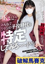 新人 お～い！ネット民の特定班たち！！みんなでワタシの子役時代を特定してみろ～ 広告、CM、バラエティ番組、ドラマ、映画、遊園地PVを網羅した元子役タレントAVデビュー！！ 最上もあ