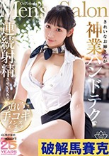 きれいなお姉さんが神業ハンドテクで連続射精させてくれる追い手コキメンズエステ 白浜果歩