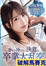 山口葉瑠 引退作品 春まで待てない決意の卒業大乱交