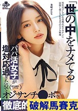世の中をナメてるパパ活女子が塩対応過ぎたのでオジサンチ○ポで徹底的に理解らせた 美咲かんな