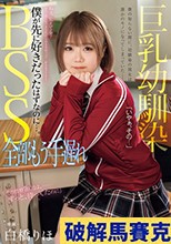 巨乳幼馴染BSS 全部もう手遅れ 僕が先に好きだったはずなのに…。 白橋りほ