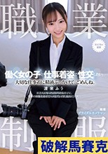 職業制服。働く女の子と仕事着姿で性交したい。 大切な仕事着に精液ぶっかけて、ごめんね。 渡来ふう