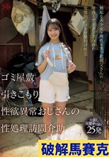 ゴミ屋敷 引きこもり 性欲異常おじさんの 性処理訪問介助 無垢な美少女と理性を失った叔父さんの唾液とザーメンまみれの変態的ドロドロ種付け性交 花守夏歩