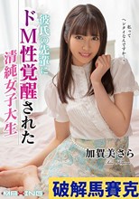 彼氏の先輩にドM性覚醒された清純女子大生 加賀美さら