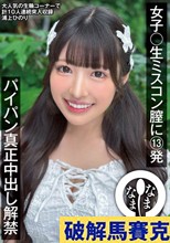 女子〇生ミスコン膣に13発 パイパン真正中出し解禁 浦上ひのり