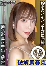 19才のパイパン子宮に12発 緊張の真正中出し解禁 星野ねね