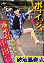 ボーイッシュ オジサンの大きなイチモツに憧れる性欲旺盛娘の勃起クリトリスぶっ壊し潮噴射！快楽中毒に沈めツルまん無責任中出し 市井結夏