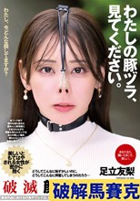 わたしの豚ヅラ、見てください。 足立友梨