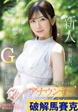 新人 元ネット局アナウンサーAVデビュー 市瀬あいり （ブルーレイディスク）