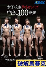 女子校生孕ませレ●プ中出し100連発