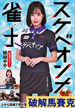 スケベオンナ雀士 琥珀やや