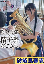 吹奏楽部×精子塗りたくりおじさん