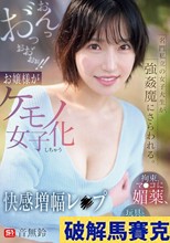 名門私立の女子大生が強●魔にさらわれる。拘束、マ●コに媚薬、玩具とペニスぶち込まれおんっお゛っおお゛ぉぉ！！お嬢様がケモノ女子化しちゃう快感増幅レ●プ 音無鈴