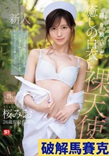 新人NO.1 STYLE 鎧（ナース着）を脱いだ癒しの白衣の裸天使。 桜みお AV DEBUT （ブルーレイディスク）