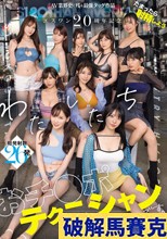 エスワン20周年記念 AV業界史に残る最強タッグ作品 たまったら射精しよう わたしたち おチ●ポテクニシャンです。 本郷愛 河北彩伽 金松季歩 miru 三田真鈴 七ツ森りり 浅野こころ 奥田咲 楓ふうあ 明日葉みつは （ブルーレイディスク）