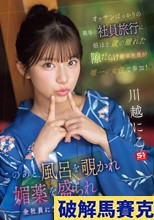 オッサンばっかりの職場の社員旅行に娘ほど歳の離れた隙だらけ新卒社員が唯一の女性で参加！ このあと風呂を覗かれ媚薬を盛られ全社員にチ●ポ挿れられちゃいます。 川越にこ