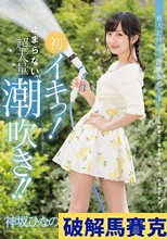 神坂ひなの 初イキっ！止まらない、超大量潮吹き！！