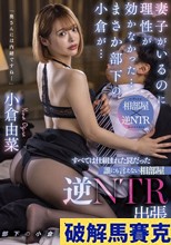 妻子がいるのに理性が効かなかった…まさか部下の小倉が… すべては仕組まれた罠だった 誰にも言えない相部屋逆NTR出張 小倉由菜