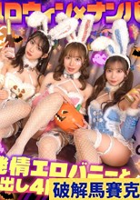 えちえちバニーコスの