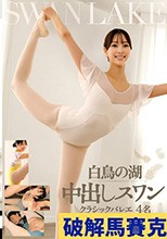 白鳥の湖 中出しスワン クラシックバレエ 4名