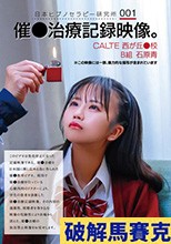 日本ヒプノセラピー研究所 001 催●治療記録映像。CALTE西が丘●校B組 石原青