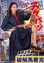 玉砕 スケバンひかり35歳 妃ひかり