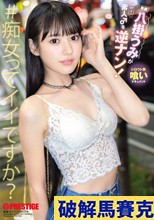 八掛うみが素人♂を逆ナン！