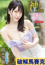 神テクたったの10分間我慢することが出来れば…ご褒美なま中出し 瀧本雫葉