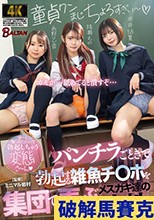 パンチラごときで勃起する雑魚チ〇ポを集団で弄ぶメスガキ達の本性