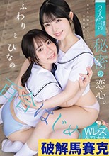 百合はじめ。 2人だけの秘密の恋心。 ふわりとひなの