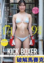 全国大会出場歴のある本物アスリートは性欲バケモン級！ 171cm9頭身肉体キックボクサー大学生 AVデビュー 永瀬みゆう