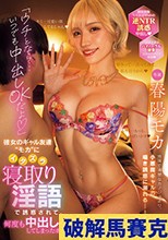 「ウチとなら…いつでも中出しOKだよ」彼女のギャル友達’モカ’にイタズラ寝取り淫語で誘惑されて、何度も中出ししてしまったボク。 春陽モカ