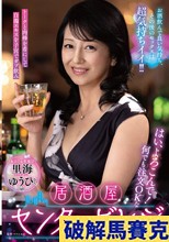 はい、よろこんで！何でも注文OKな居酒屋センタービレッジ『本日のお客様は里海ゆうひさん』お酒飲んで良い気持ち、その後のセックスは超気持ちイイ！！