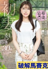 初妻 理知的な美貌、糸引くマ●コ、際立つ乳首。 さつき 30歳