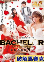 BACHELOR・ FALENO TUBE SEASON2 友情と愛情の狭間で揺れ動く本性