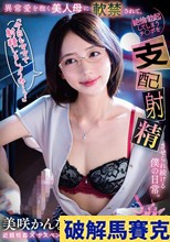 「今日もママで射精しましょうね…？」異常愛を抱く美人母に軟禁されて、絶倫勃起してしまうチ○ポを支配射精させられ続ける僕の日常。 美咲かんな