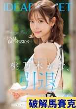 -FINAL IMPRESSION- アイポケレジェンド桃乃木かな、引退。