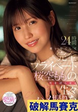 24時間使い尽くして完全プライベート桜空ももの男を沼らせる生々ハメ撮りを暴いてみた