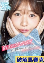 全部顔で受け止めるよ」アナタに最高のオナニーしてもらうため古川ほのかがずっと見つめながら何度もシコシコ射精！大量顔射オナサポSP！ 大量ザーメン爆弾合計27発顔面投下！！