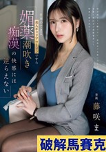 仕事のできる美人キャリアウーマンですら 媚薬潮吹き痴●の快感には逆らえない 藤咲まい